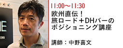 欧州直伝！ 旅ロード＋DHバーのポジショニング講座