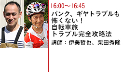 パンク、ギヤトラブルも怖くない！自転車旅トラブル完全攻略法