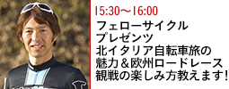 フェローサイクル プレゼンツ 『北イタリア自転車旅の魅力＆欧州ロードレース観戦の楽しみ方教えます！』