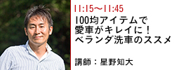 100均アイテムで愛車がキレイに！ベランダ洗車のススメ