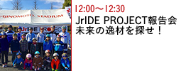 JrIDE PROJECT報告会 未来の逸材を探せ！