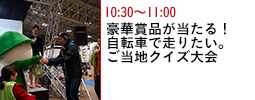 豪華賞品が当たる！自転車で走りたい。ご当地クイズ大会