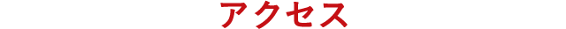 アクセス
