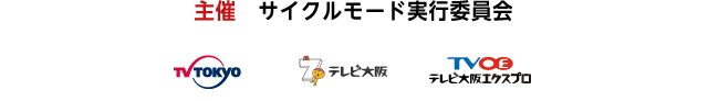 主催 サイクルモード実行委員会　TV TOKYO　テレビ大阪　テレビ大阪エクスプロ