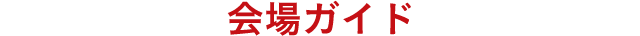 会場ガイド