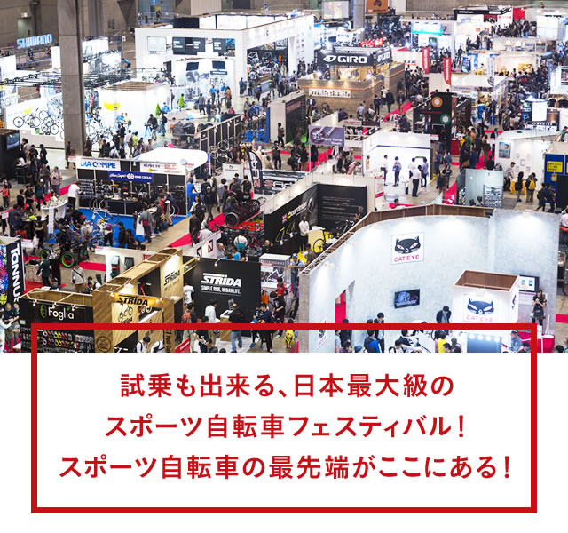 試乗も出来る、日本最大級のスポーツ自転車フェスティバル！スポーツ自転車の最先端がここにある！