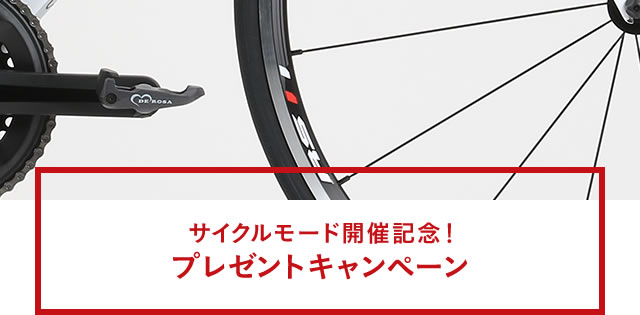サイクルモード開催記念！プレゼントキャンペーン