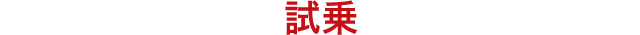試乗