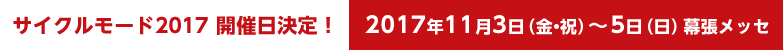 サイクルモード2017　開催日決定！2017年11月3日（金・祝）～5日（日）　幕張メッセ