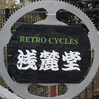 RETROCYCLES　浅麓堂