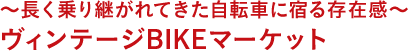 ～長く乗り継がれてきた自転車に宿る存在感～ヴィンテージBIKEマーケット