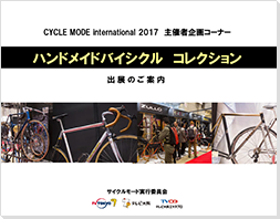 ハンドメイドバイシクルコレクションのご案内