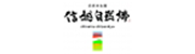 信越自然郷（信越9市町村広域観光連携会議）