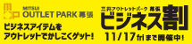 三井アウトレットパーク幕張