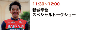 新城幸也スペシャルトークショー