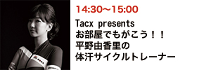 TACX presents お部屋でもがこう！！ 平野由香里の体汗サイクルトレーナー