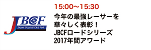 今年の最強レーサーを華々しく表彰！JBCFロードシリーズ2017年間アワード