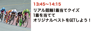 リアル競輪1着当てクイズ　1着を当ててオリジナルベストをGETしよう！