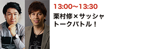 栗村修×サッシャ　トークバトル！