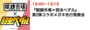 『眼鏡市場×弱虫ペダル』 第2弾コラボメガネ先行発表会