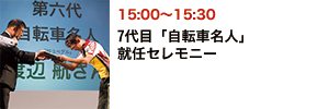 7代目「自転車名人」就任セレモニー