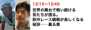 世界の舞台で戦い続ける男たちが語る。欧州レース観戦が楽しくなる秘訣――裏＆表