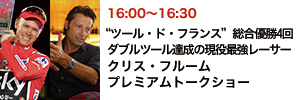 “ツール・ド・フランス”総合優勝4回！ ダブルツール達成の現役最強レーサー クリス・フルーム プレミアムトークショー