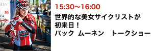 世界的な美女サイクリストが初来日！　パック ムーネン　トークショー