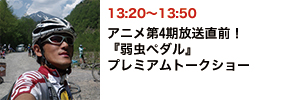 アニメ第4期放送直前！『弱虫ペダル』プレミアムトークショー