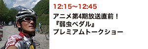 アニメ第4期放送直前！『弱虫ペダル』プレミアムトークショー