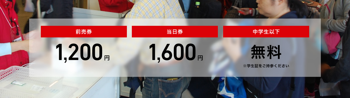 前売券 1,200円/当日券 1,600円/中学生以下 無料