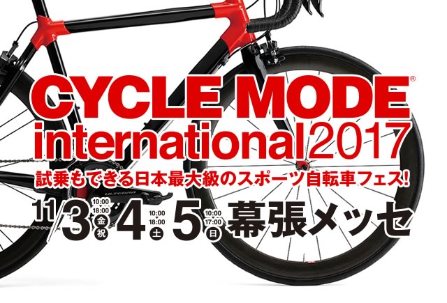 CYCLE MODE international 2017 11月3日（金・祝)・4（土）・5日（日)　幕張メッセ