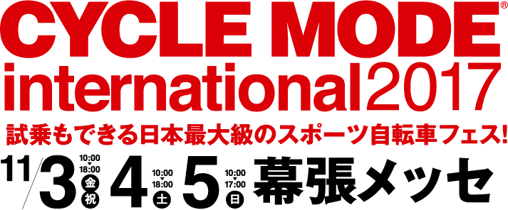 CYCLE MODE international 2017 11月3日（金・祝)・4（土）・5日（日)　幕張メッセ