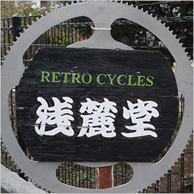 RETROCYCLES 浅麓堂