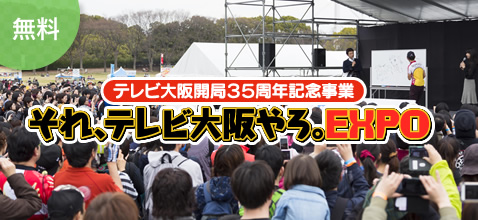 テレビ大阪開局35周年記念事業 それ、テレビ大阪やろ。EXPO スペシャルステージ