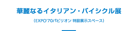 華麗なるイタリアン・バイシクル展