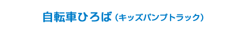 自転車ひろば