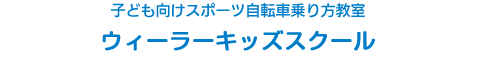 子ども向けスポーツ自転車乗り方教室 ウィーラースキッズクール