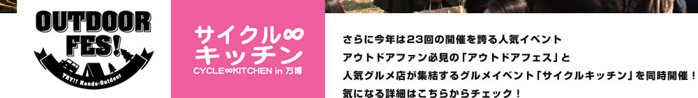 さらに今年は23回の開催を誇る人気イベントアウトドアファン必見の「アウトドアフェス」と人気グルメ店が集結するグルメイベント「サイクルキッチン」を同時開催！気になる詳細はこちらからチェック！