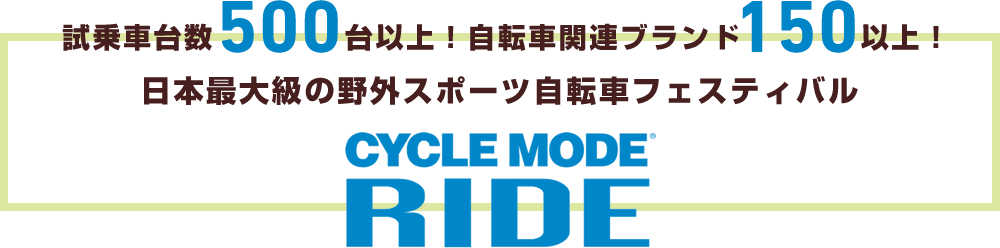試乗車台数500台以上！自転車関連ブランド150以上！日本最大級の野外スポーツ自転車フェスティバル「CYCLE MODE RIDE」