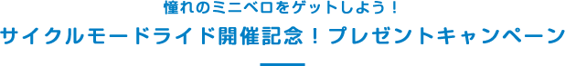 憧れのミニベロをゲットしよう！サイクルモードライド開催記念！プレゼントキャンペーン