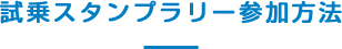 試乗スタンプラリー参加方法