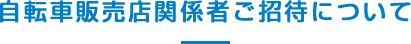 自転車販売店関係者ご招待について