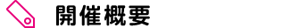 開催概要