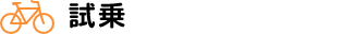 試乗