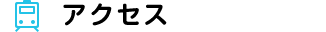 アクセス