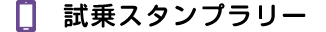 試乗スタンプラリー