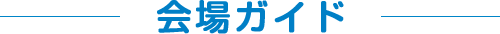 会場ガイド