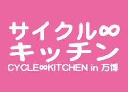 サイクルキッチン