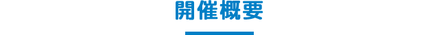 開催概要